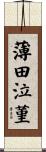 薄田泣菫 Scroll