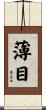 薄目 Scroll