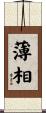 薄相 Scroll