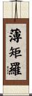 薄矩羅 Scroll