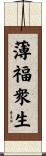 薄福衆生 Scroll