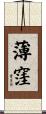 薄窪 Scroll