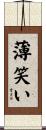 薄笑い Scroll