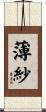 薄紗 Scroll