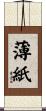 薄紙 Scroll