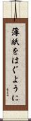 薄紙をはぐように Scroll