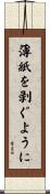 薄紙を剥ぐように Scroll