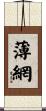 薄網 Scroll