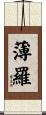 薄羅 Scroll