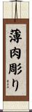 薄肉彫り Scroll