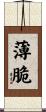 薄脆 Scroll