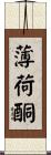 薄荷酮 Scroll