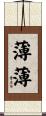 薄薄 Scroll