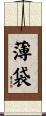 薄袋 Scroll