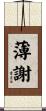 薄謝 Scroll