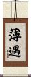 薄遇 Scroll