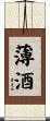 薄酒 Scroll