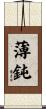 薄鈍 Scroll
