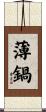 薄鍋 Scroll