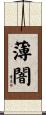 薄闇 Scroll