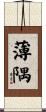 薄隅 Scroll