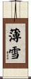 薄雪 Scroll