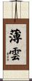 薄雲 Scroll