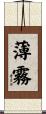 薄霧 Scroll