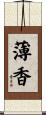薄香 Scroll