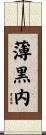 薄黒内 Scroll