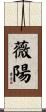 薇陽 Scroll