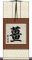 薑 Scroll
