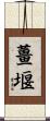 薑堰 Scroll