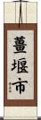 薑堰市 Scroll