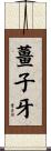 薑子牙 Scroll