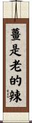 薑是老的辣 Scroll