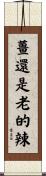 薑還是老的辣 Scroll