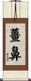薑鼻 Scroll