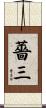 薔三 Scroll
