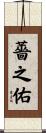 薔之佑 Scroll