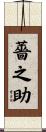 薔之助 Scroll
