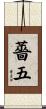 薔五 Scroll
