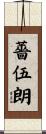 薔伍朗 Scroll