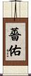 薔佑 Scroll