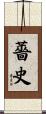 薔史 Scroll