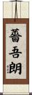 薔吾朗 Scroll
