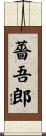 薔吾郎 Scroll