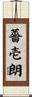 薔壱朗 Scroll