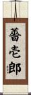 薔壱郎 Scroll