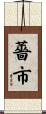 薔市 Scroll